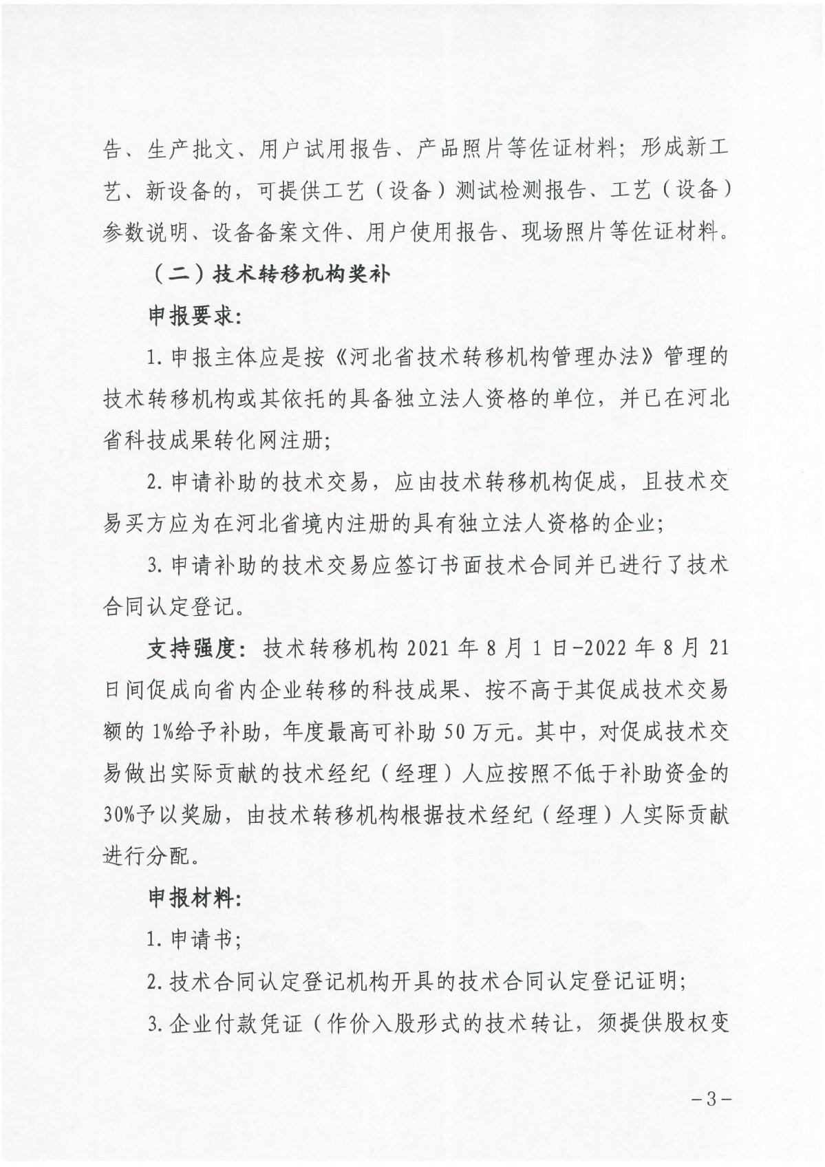 河北省科學技術廳關于組織開展2023年科技成果轉化和產業(yè)化獎補申報工作的通知（冀科成市函〔2022〕31號）(1)_3.JPG