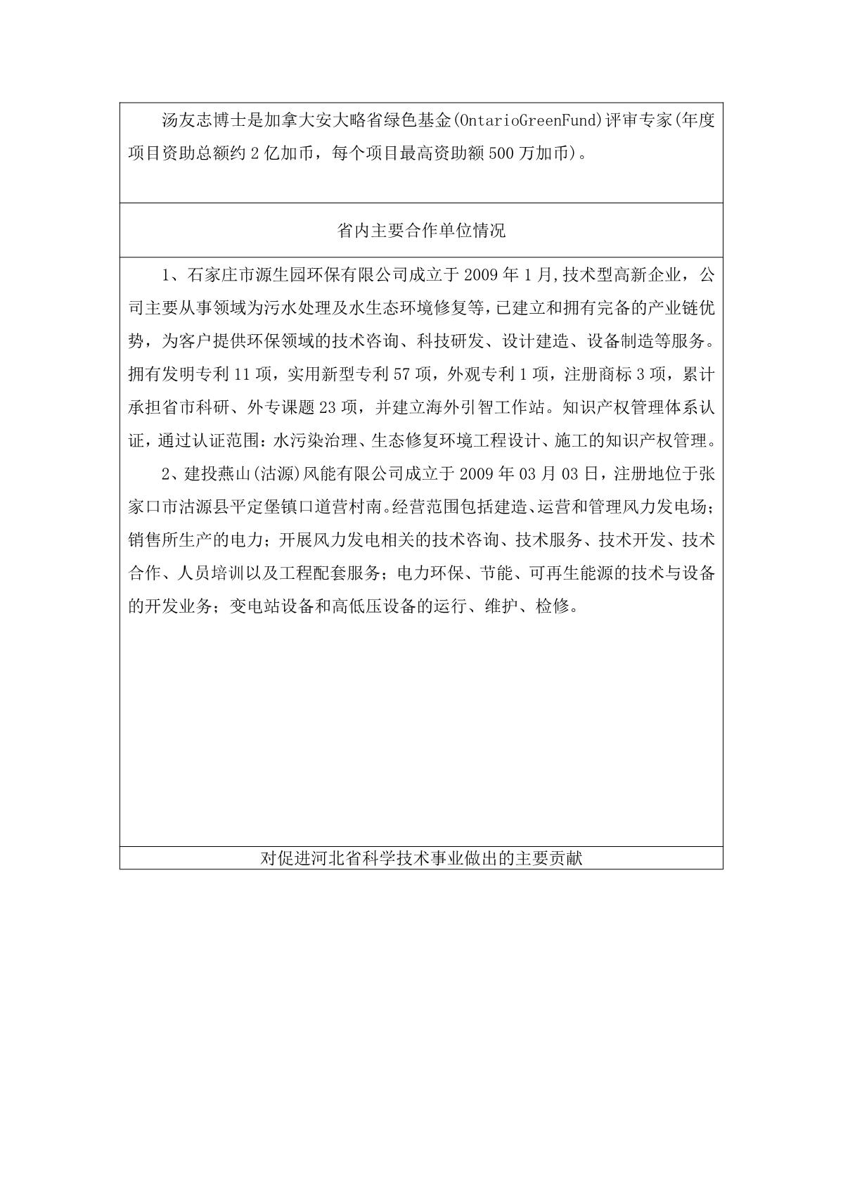 2022年度河北省科學(xué)技術(shù)合作獎(jiǎng)擬提名人選（組織）的公示_15.JPG