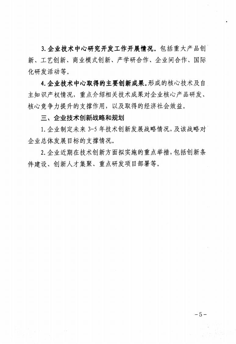 關(guān)于做好2023年保定市企業(yè)技術(shù)中心認(rèn)定工作的通知_04.jpg