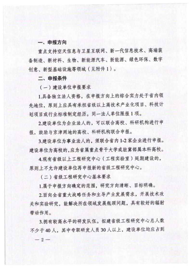 河北省發(fā)展和改革委員會(huì)《關(guān)于組織申報(bào)2023年省級(jí)工程研究中心的通知》_01.jpg