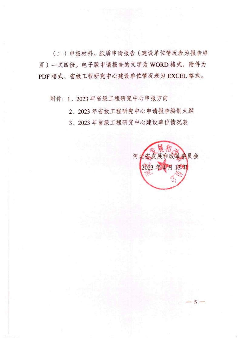 河北省發(fā)展和改革委員會(huì)《關(guān)于組織申報(bào)2023年省級(jí)工程研究中心的通知》_04.jpg