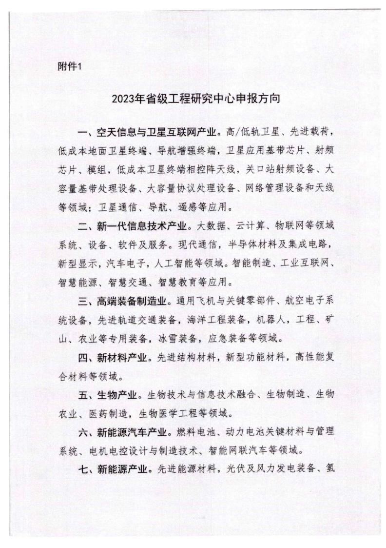 河北省發(fā)展和改革委員會(huì)《關(guān)于組織申報(bào)2023年省級(jí)工程研究中心的通知》_05.jpg