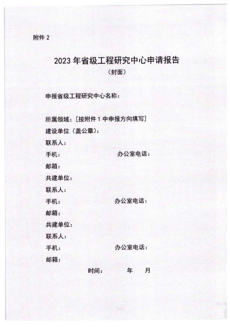 河北省發(fā)展和改革委員會(huì)《關(guān)于組織申報(bào)2023年省級(jí)工程研究中心的通知》_07.jpg